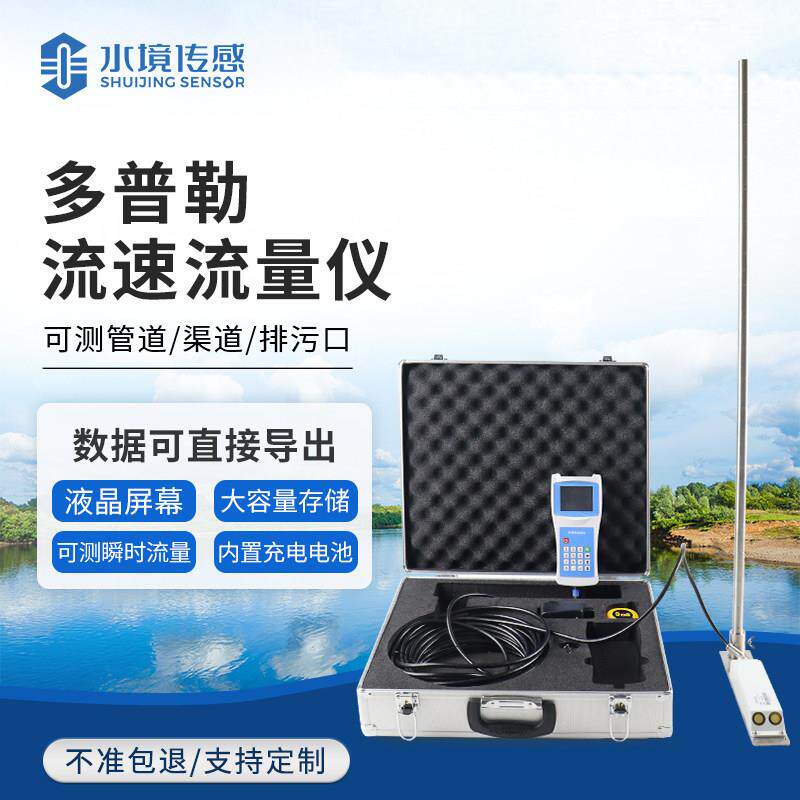 可携式多普勒流速仪河道湖泊明渠流量计应急手持超音波水流测速仪