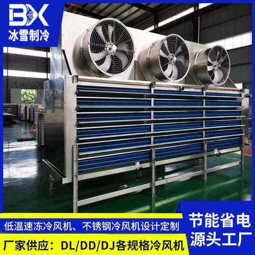 东莞厂家速冻冷库冷风机 保鲜库用空气冷却器 制冷库设备冷风机