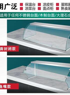 定制蛋糕展示柜玻璃罩凉皮柜凉菜台保温售饭台熟食柜面点柜玻璃罩
