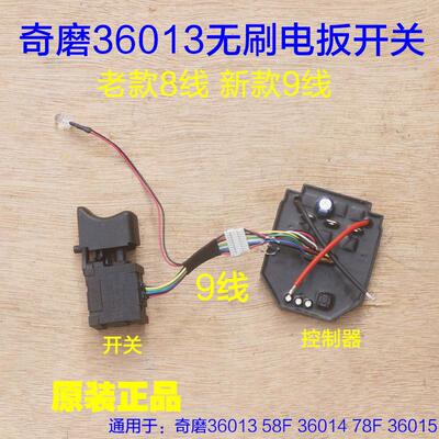 奇磨36013 36014电扳开关无刷冲击扳手 锂电充电式电动原厂配件