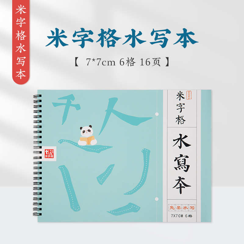 米字格水写本清水练字布毛笔字帖双面重复书写初学者书法套装临摹