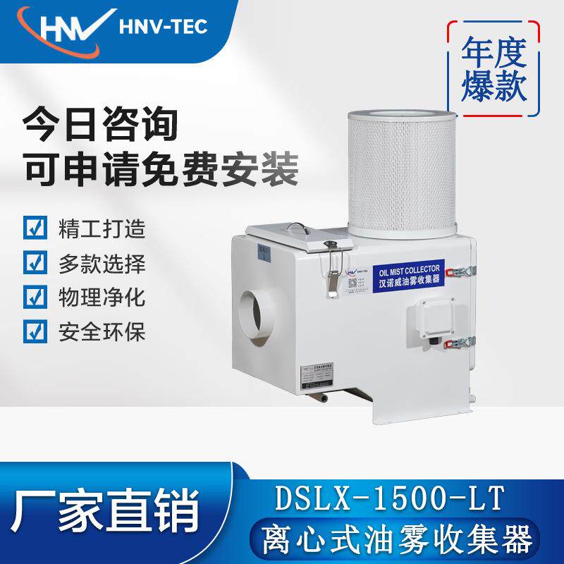 汉诺威DSLX-1500-LT型离心式油雾净化器CNC加工中心车床钻攻中心