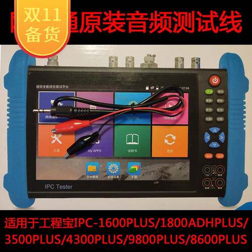 网路通监控测试仪IPC-9800PLUS全功能版工程宝专用音频测试连接线