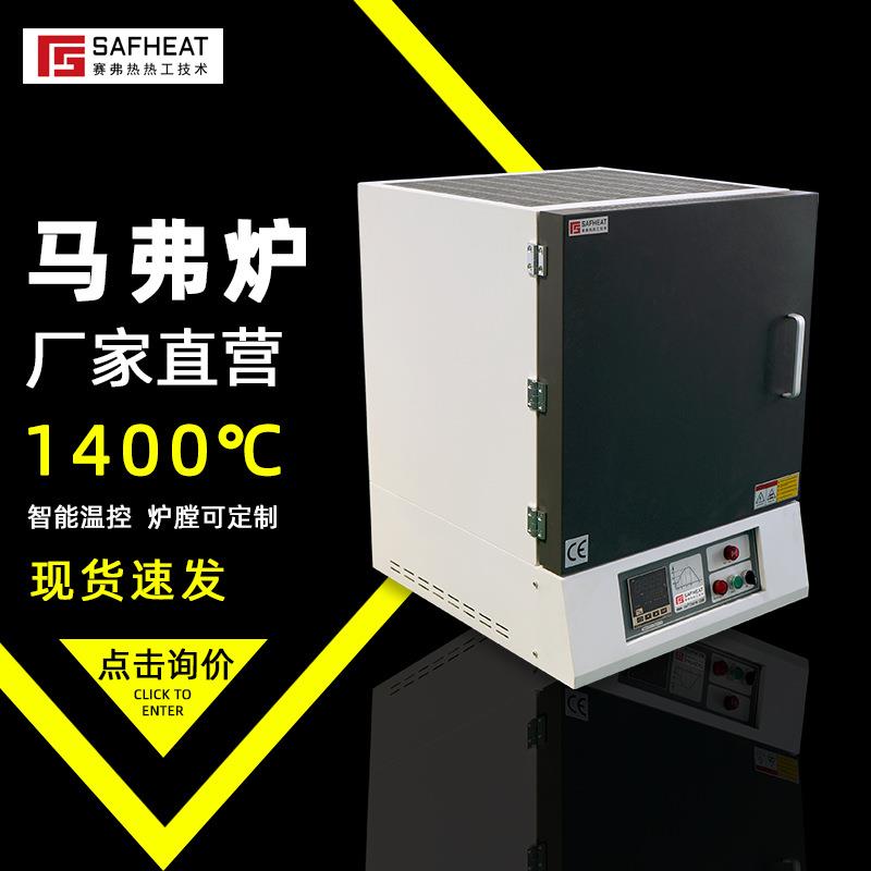 赛弗热1400℃箱式马弗炉现货高温一体式热处理实验电炉工厂SX2