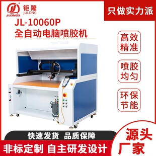 类饰品礼盒全自动喷胶机 10060P全自动电脑喷胶机打胶机鞋