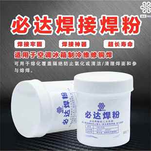 必达空调冰箱黄铜焊铁100G铜助焊剂熔剂每瓶钎焊材料焊接银条焊粉