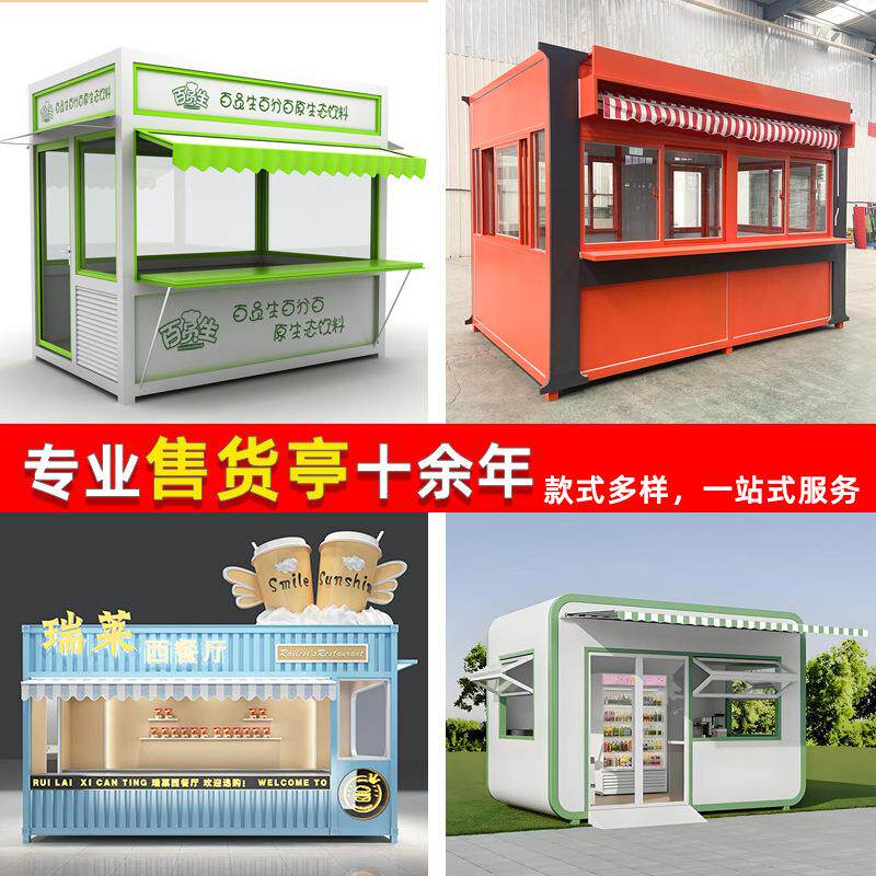售货亭集装箱售卖票亭商业街小吃商铺流动摆摊收费亭小卖铺奶茶店