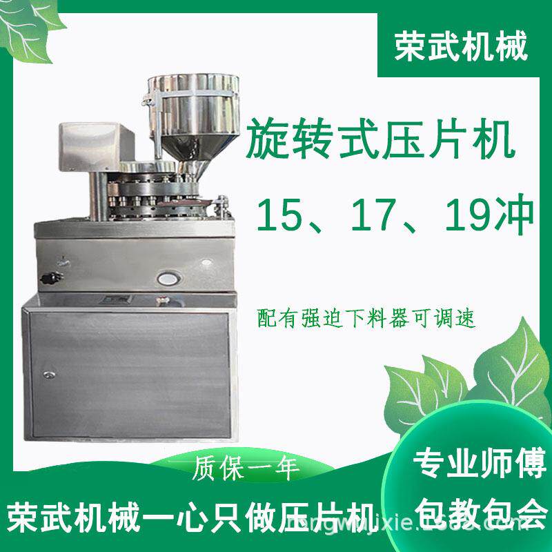 全自动旋转双色片大功率大直径片荣武机械不锈钢商用大压力压片机