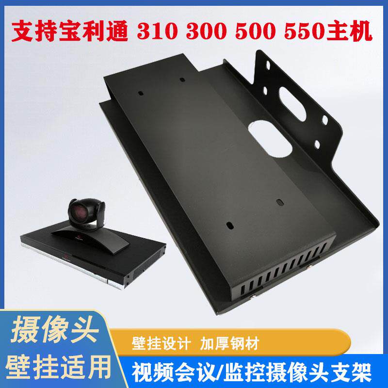 宝利通摄像头挂架视频会议壁挂Group300/310/500主机镜头托盘支架