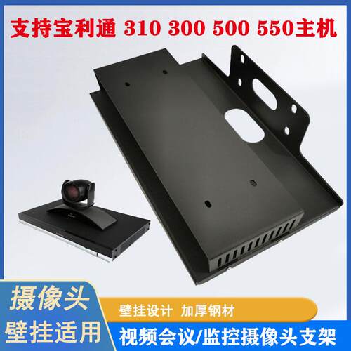 宝利通摄像头挂架视频会议壁挂Group300/310/500主机镜头托盘支架