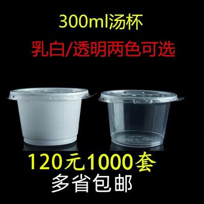 一次性圆形300汤杯约260ml塑料带盖白色透明打包碗外卖甜品打包盒
