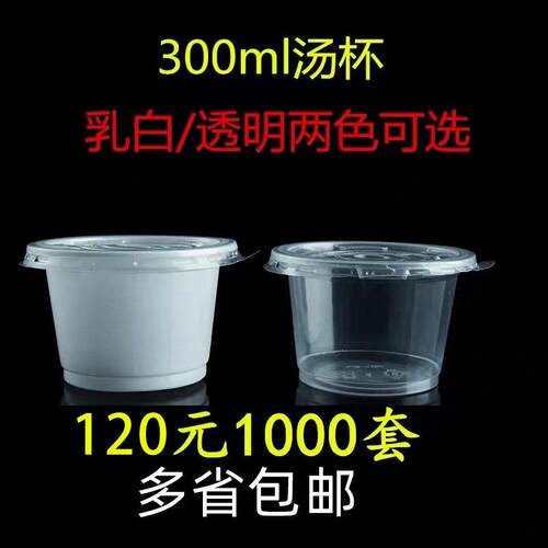 一次性圆形300汤杯约260ml塑料带盖白色透明打包碗外卖甜品打包盒