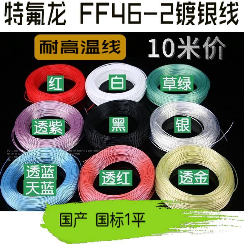 18AWG 透明特氟龙镀银线FF46-2 1平耐高温线 电源改造线 机内线