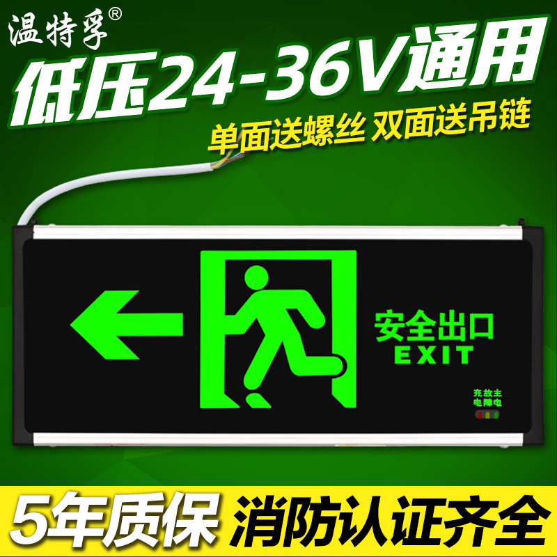 温特孚新国标消防通道应急灯24V36V低电压指示牌安全出口疏散灯