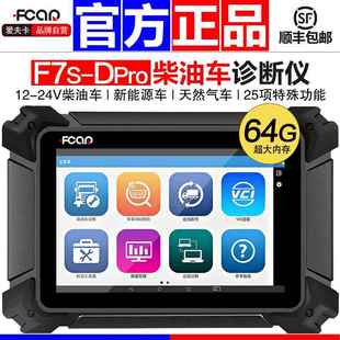 爱夫卡F7S柴油车故障诊断仪货车解码 器卡车农机国六ECU刷写检测仪