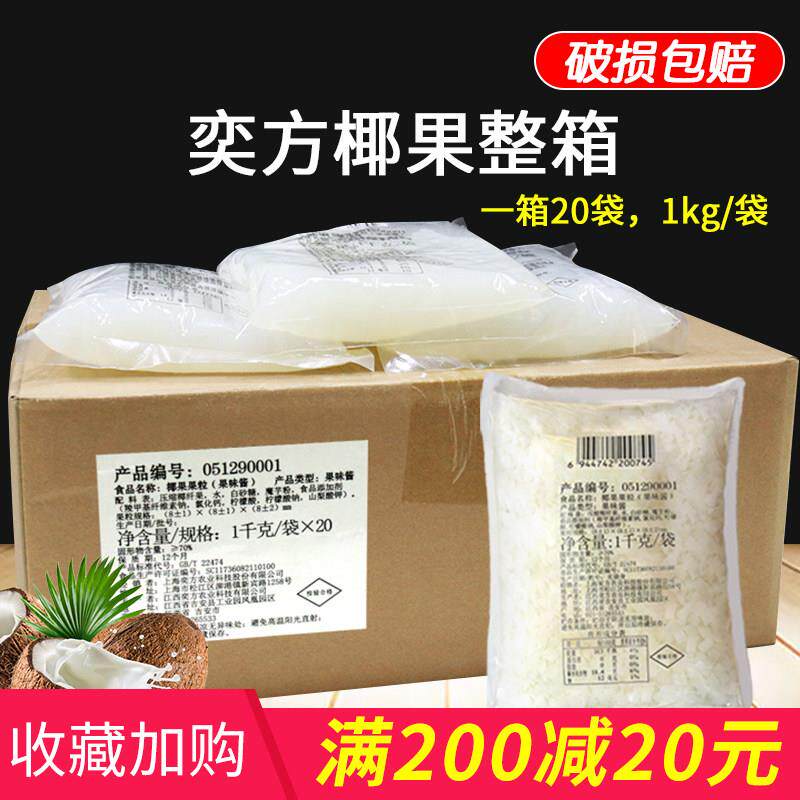 奕方椰果整箱1kg*20袋小袋装原味椰果果粒商用甜品奶茶店专用原料