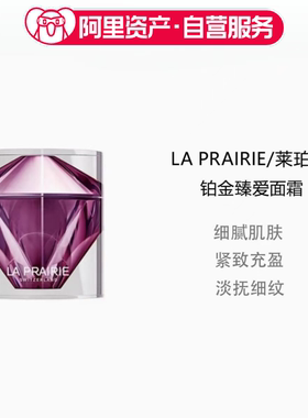 LA PRAIRIE莱珀妮臻爱铂金乳霜保湿紧致50ml 紧致充盈