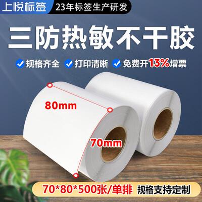 热敏纸三防70*80*500pcs条码标签打印纸热敏纸标签