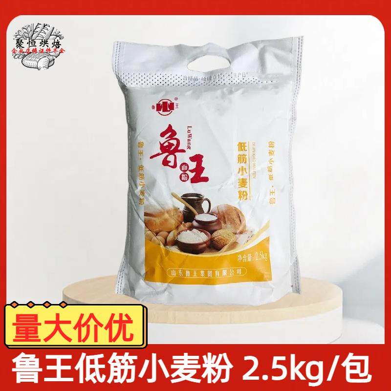 鲁王低筋小麦粉2.5kg家庭低筋面粉曲奇饼干蛋挞糕点用多省包邮