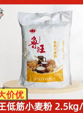 鲁王低筋小麦粉2.5kg家庭低筋面粉曲奇饼干蛋挞糕点用多省包邮