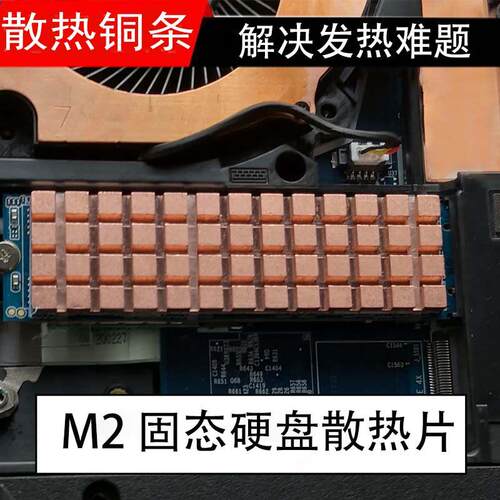 台式笔记本固态硬碟散热SSDM.2硬碟散热铜条散热铜片散热马甲降温