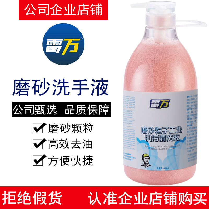 雷万磨擦粒子工业油污洗手液磨砂颗粒清洁液去油污去机油洗手膏粉