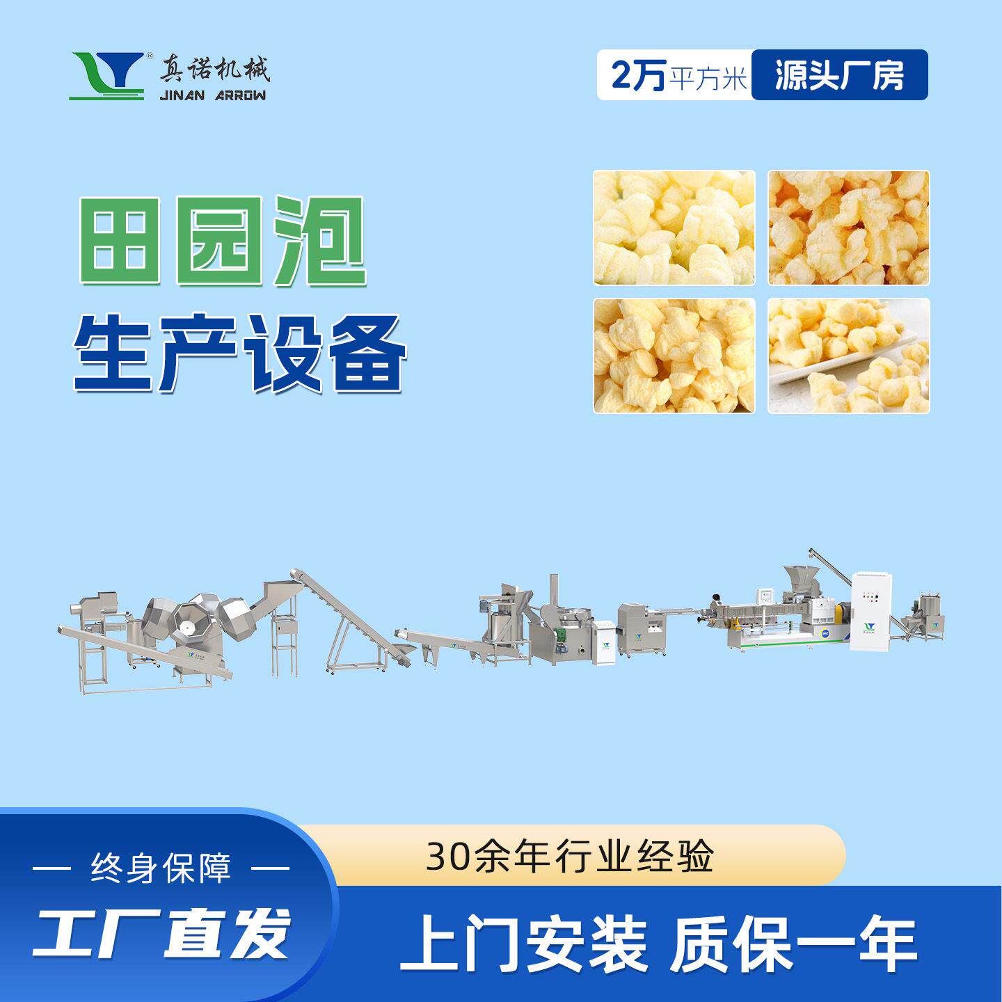 太妃糖味玉米球加工设备真诺奶酪酥加工机器膨化食品生产线厂家