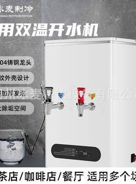冰麦商用开水机全自动奶茶吧台烧水器热水机冷水机