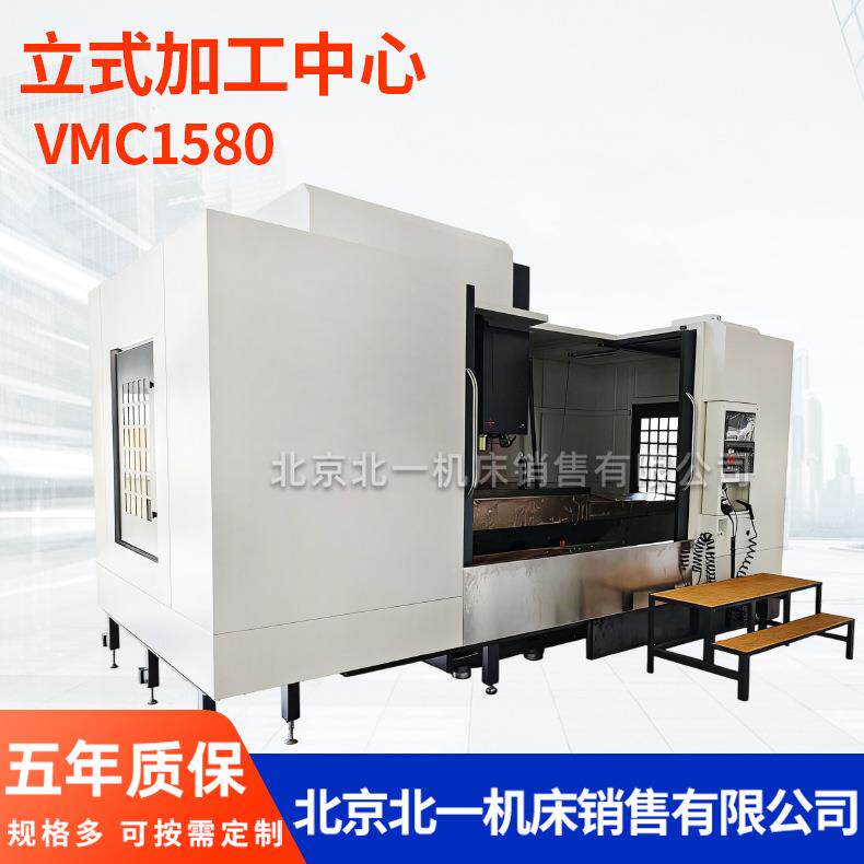 北京北一立式加工中心数控铣床重型VMC1580加工中心机CNC电脑锣