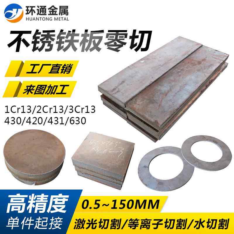 不锈铁板1cr13 2cr13 3cr13激光切割410 420 430 431 630锯床水刀