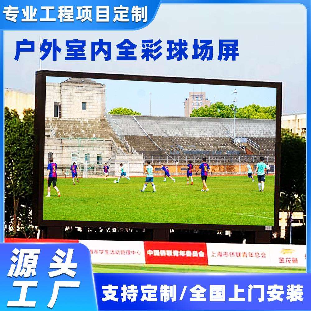 德浩视界P6.67户外球场屏运动赛事屏文字播报高清全彩LED显示屏