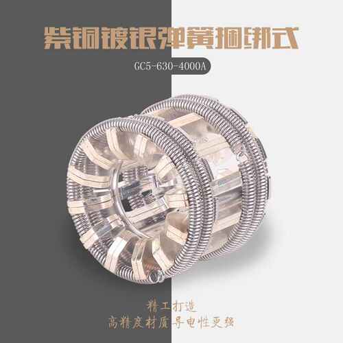 手镀银高片触梅花-4000a设计铭式-捆绑式动630触头gc5紫铜弹簧车