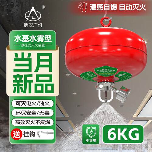 广东浙安4公斤悬挂水基灭火器6KG悬挂式水基灭火装置8KG泡沫悬挂