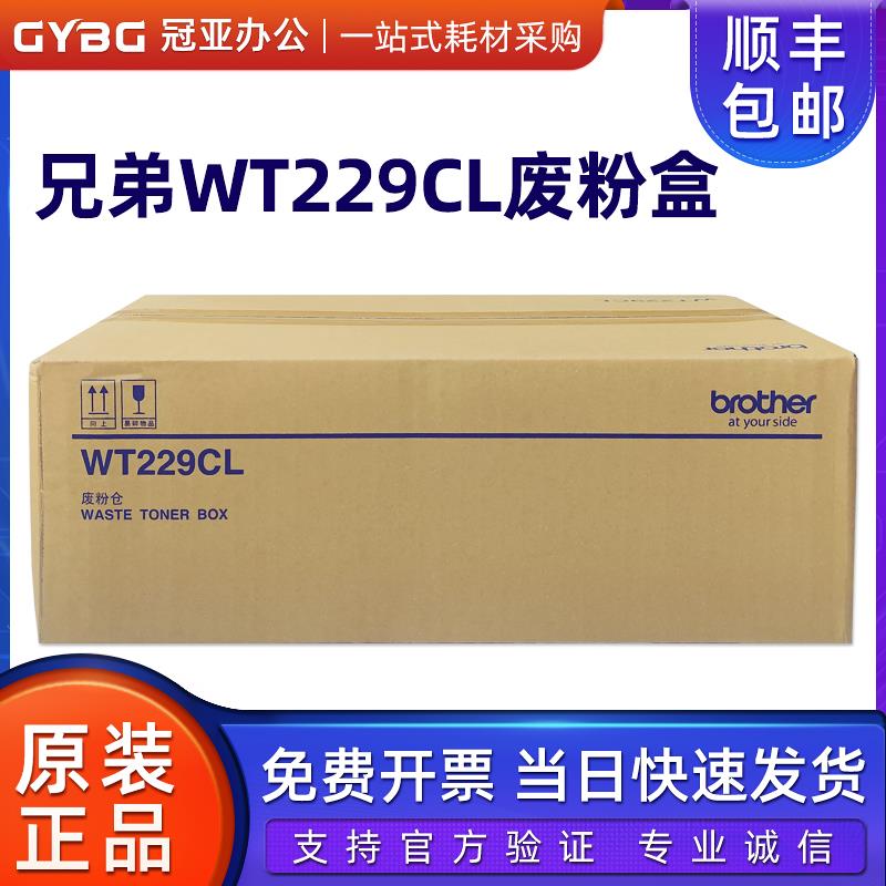 原装兄弟WT-229CL废粉盒 L3228 3288 3528 3768废粉仓 废墨收集器
