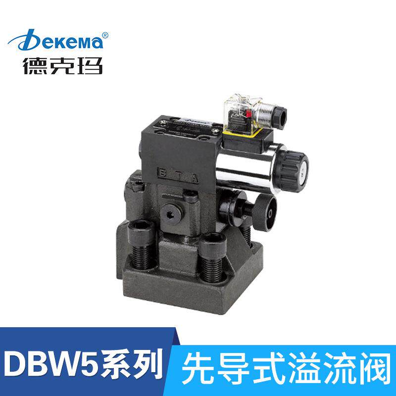 德克玛液压阀DBW10B/DBW20A-1-5X先导式电磁溢流阀液压电磁换向阀