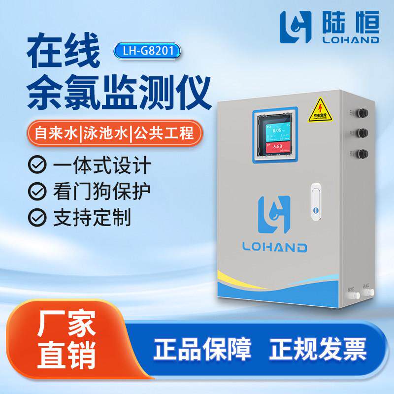 陆恒线上余氯检测仪PH温度浊度自来水质多参数监测仪器LH-G8201