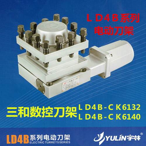 三和数控电动刀架LD4B-6132/6140/6125/0625/6150机床免擡刀塔