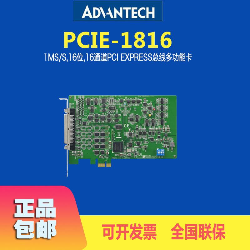 PCIE-1816-AE研华1MS/s 16通道Express总线多功能板卡工业自动化