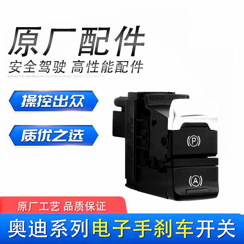 适用奥迪A4L Q5电子手刹车开关停车制动刹车开关驻车按钮停车启动