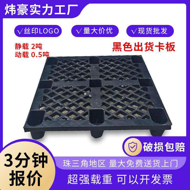出货一次性塑料托盘网格九脚加厚塑胶卡板仓储周转黑色地台板