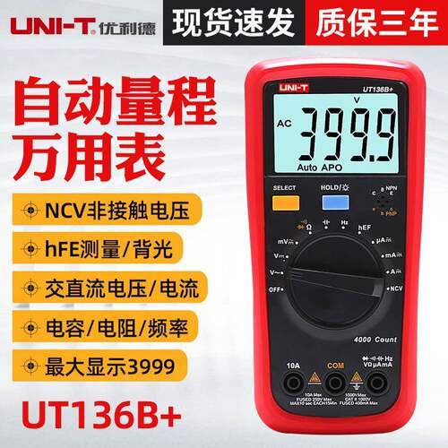 优利德UT136B+/UT136C+数字万用表 多功能防烧高精度电容表万能表
