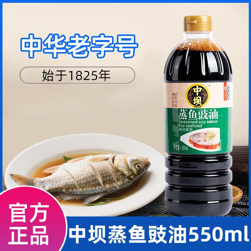 中坝蒸鱼豉油550ml瓶装清蒸白灼汁家用调味烧鱼炖鱼酿造酱油调料