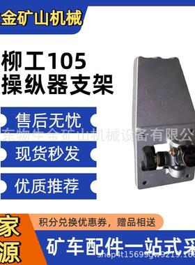 柳工重机配件柳工105排挡杆支架24C4021 柳工矿卡配件 矿山车配件