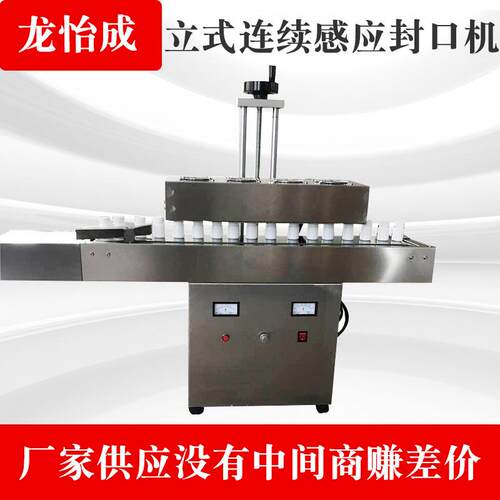 厂家供应立式连续感应医药封口机全自动保健品感应封口机