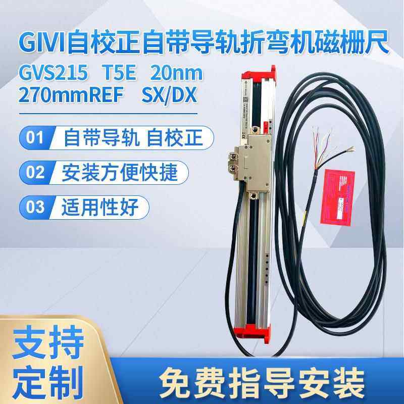 磁栅尺GIVI GVS215 T5E REF 220mm SX伺服电动缸磁栅尺电液折弯机