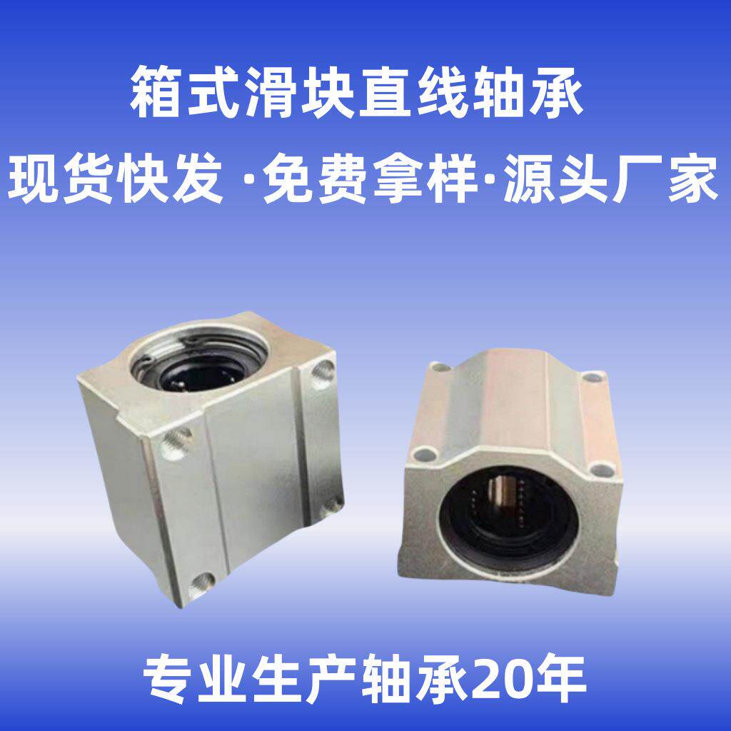 直线箱式滑块运动滑动轴承SCS6SCS8SCS10SCS12SCS13SCS16SCS20UU