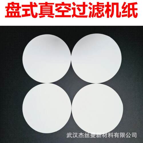 盘式真空过滤机滤纸圆形直径10cm 15cm 25cm 30cm滤布