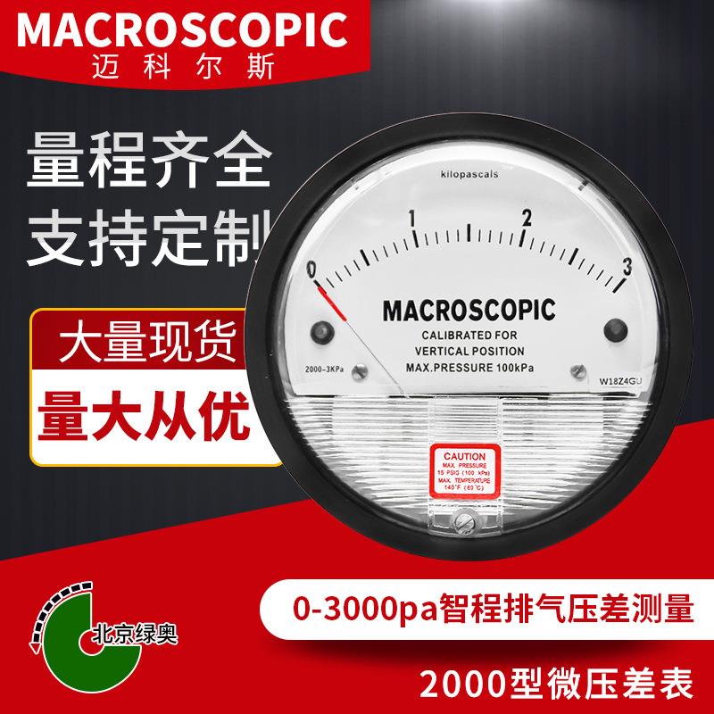 （0-3000pa/3kpa）迈科尔斯Macroscopic压差表差压表压差计差压计