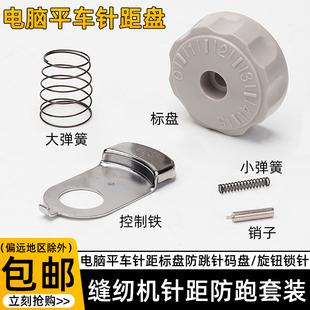 电脑平车拨式 盘 针距标盘组件装 缝纫机调节刻度表盘旋钮带锁针号码