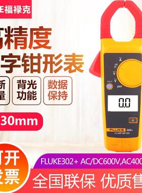 福禄克Fluke302+钳形表F305/F317电流表工业真有效值钳形万用表